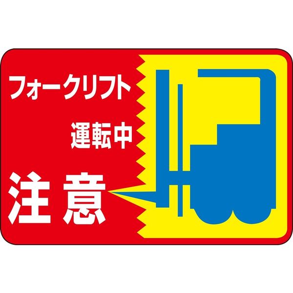 日本緑十字社 路面標識 路面ー43 「フォークリフト運転~」 101043 1枚（直送品）