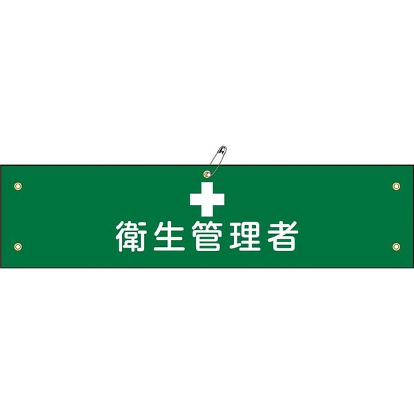 日本緑十字社 腕章 腕章ー15B 衛生管理者 139215 1セット(5本)（直送品）