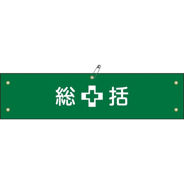 日本緑十字社 腕章 腕章ー1B 総括 139201 1セット(5本)（直送品）