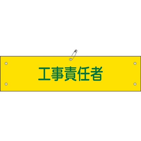 日本緑十字社 腕章 腕章ー23B 工事責任者 139223 1セット(5本)（直送品）