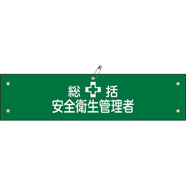 日本緑十字社 腕章 腕章ー2B 総括安全衛生管理者 139202 1セット(5本)（直送品）