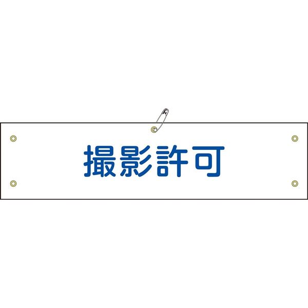 日本緑十字社 腕章 腕章ー35A 「撮影許可」 139135 1セット(10本)（直送品）