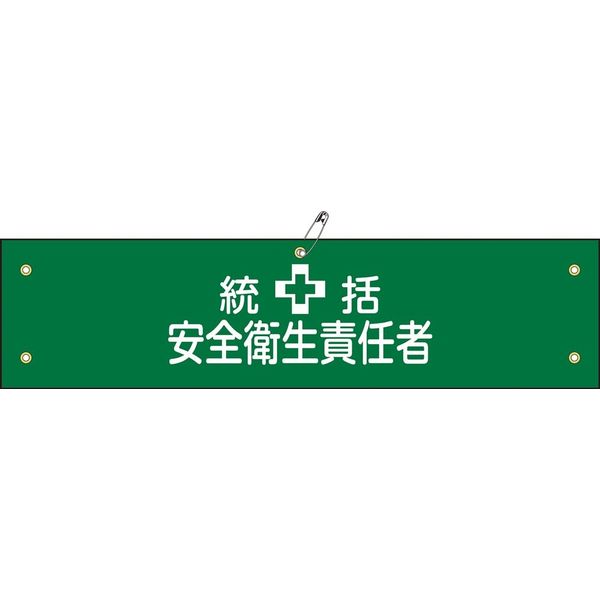 日本緑十字社 腕章 腕章ー3B 統括安全衛生責任者 139203 1セット(5本)（直送品）