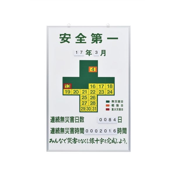 日本緑十字社 無災害記録板 記録ー900 「安全第一」 229900 1台（直送 
