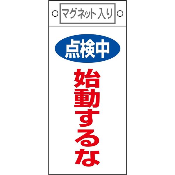 日本緑十字社 命札 札ー411 「点検中 始動するな」 085411 1セット(10枚)（直送品）