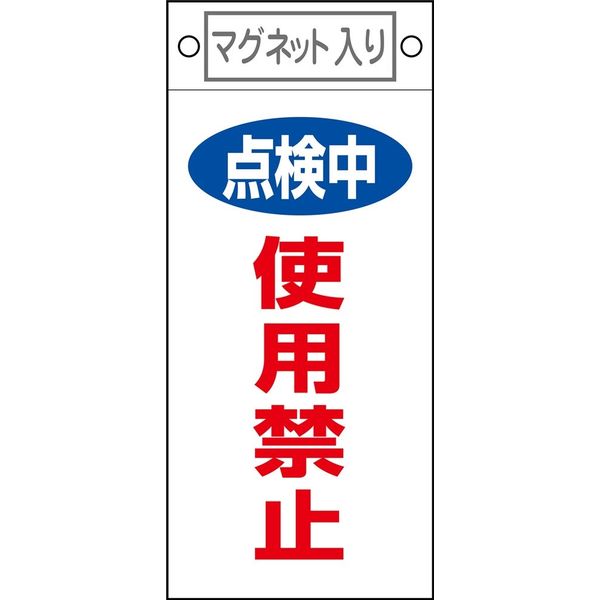 日本緑十字社 命札 札ー416 「点検中 使用禁止」 085416 1セット(10枚)（直送品）