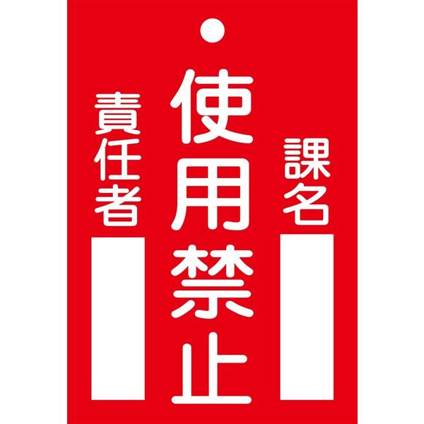日本緑十字社 命札 札ー103 「使用禁止」 085103 1セット(10枚)（直送品）
