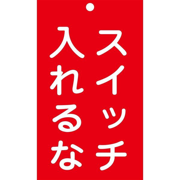 日本緑十字社 命札 札ー209 「スイッチ入れるな」 085209 1セット(10枚)（直送品）