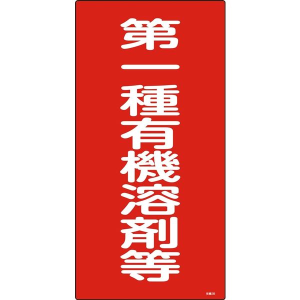 日本緑十字社 有機溶剤種別標識 有機2B 「第一種有機溶剤等」 032012 1セット(5枚)（直送品）