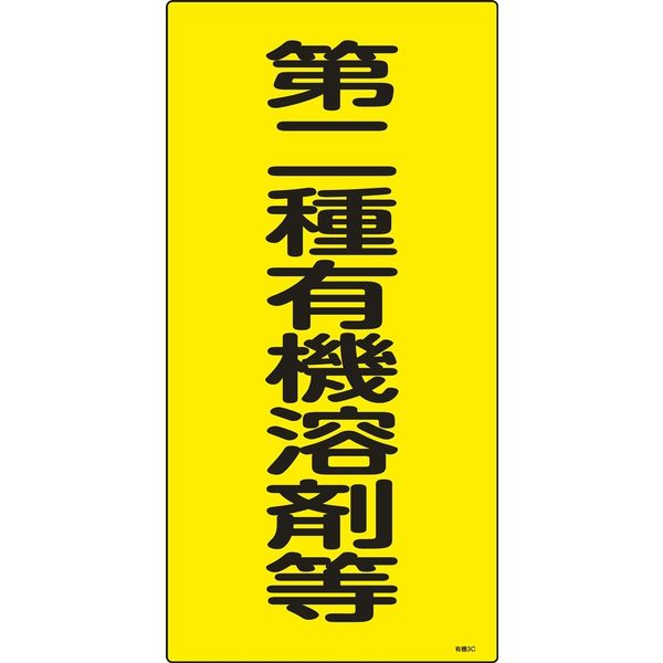 日本緑十字社 有機溶剤種別標識 有機3C 「第二種有機溶剤等」 032013 1セット(5枚)（直送品）
