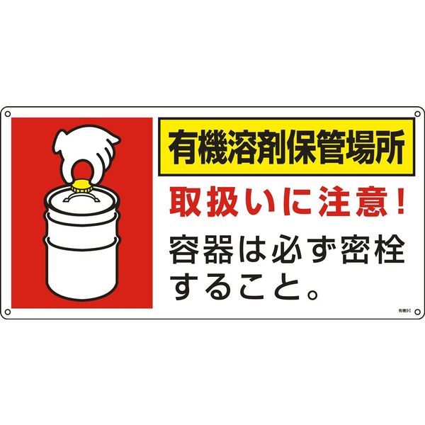 日本緑十字社 有機溶剤保管場所標識 有機9I 「有機溶剤保管場所」 032019 1セット(5枚)（直送品）