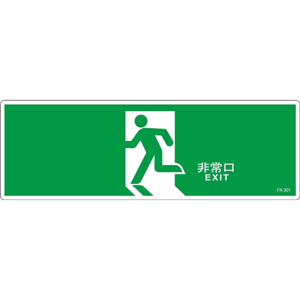 日本緑十字社 誘導標識 FAー301 「非常口」 065301 1セット(10枚)（直送品）