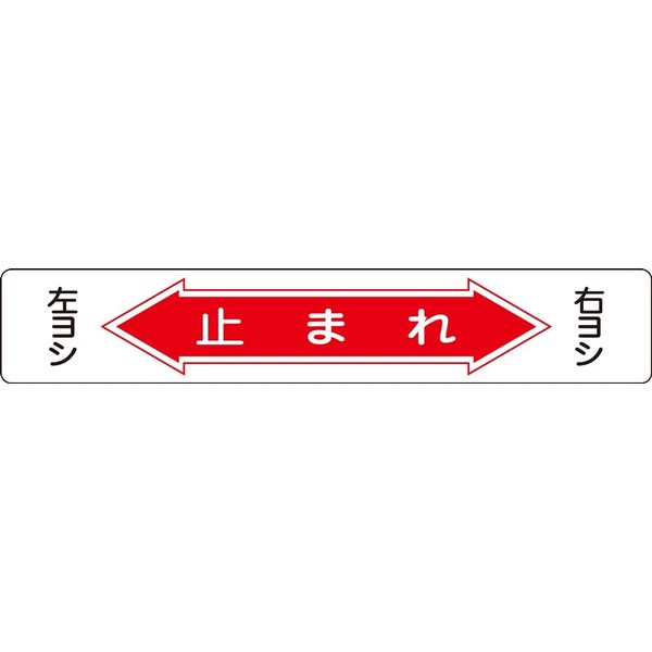 日本緑十字社 路面道路標識 路面ー6 「止まれ」 101006 1枚（直送品）