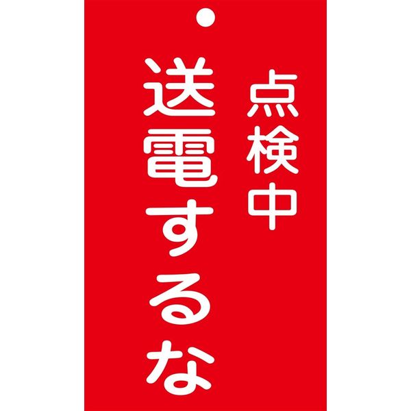 日本緑十字社 命札 札ー213 「点検中 送電するな」 085213 1セット(10枚)（直送品）