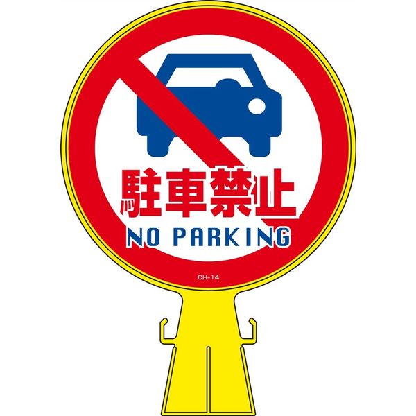 CAINZ-DASH】日本緑十字社 コーンヘッド標識 駐車禁止 CH