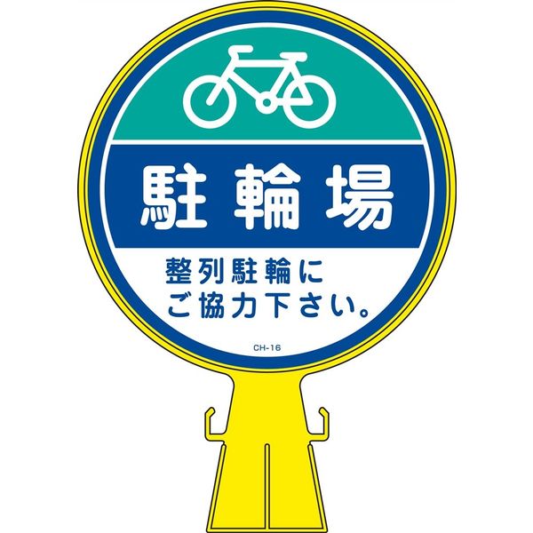 日本緑十字社 コーンヘッド標識 CHー16 「駐輪場」 119016 1個（直送品）