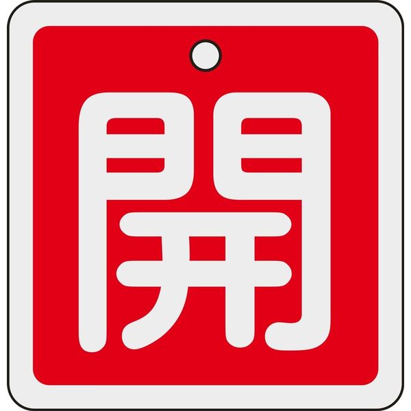 日本緑十字社 アルミバルブ開閉札 特15ー90A 「開(赤)」 160011 1セット(10枚)（直送品）