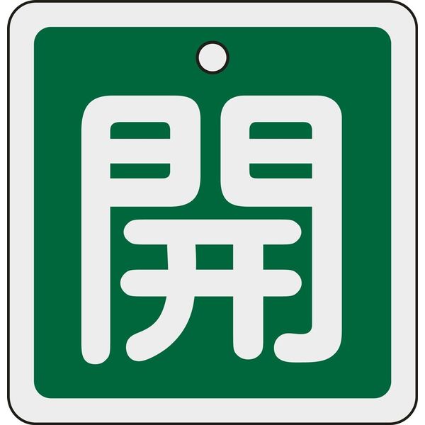 日本緑十字社 アルミバルブ開閉札 特15ー90B 「開(緑)」 160012 1セット(10枚)（直送品）