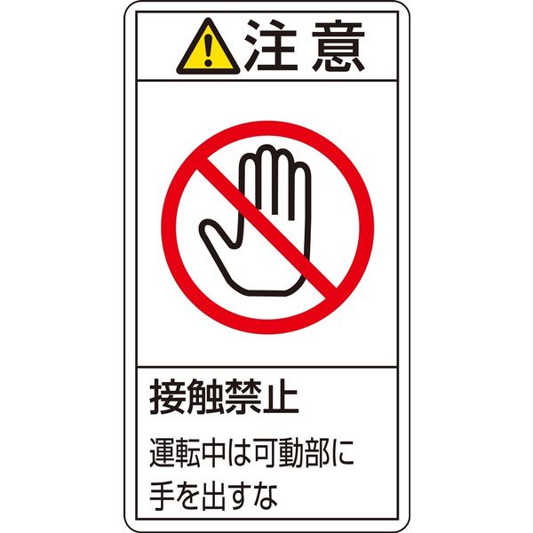 日本緑十字社 PL警告表示ラベル（タテ型） PL-236（小） 「注意 接触禁止 運～」 1セット(50枚：10枚×5組) 203236（直送品）