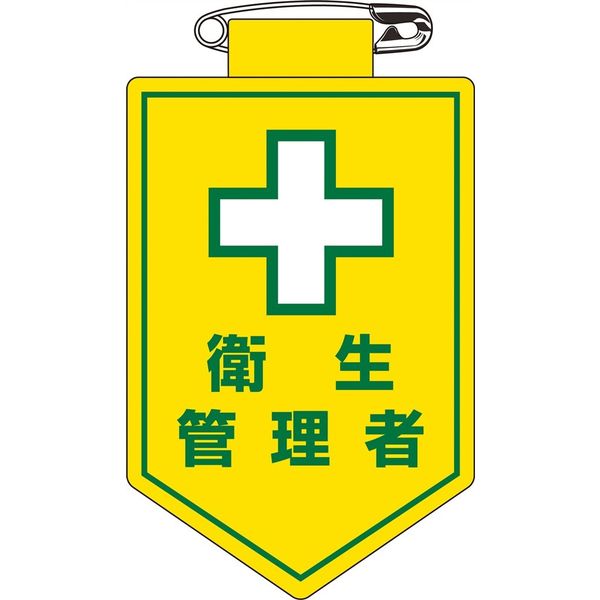 日本緑十字社 ビニールワッペン 胸15 「衛生管理者」 126015 1セット(10枚)（直送品）