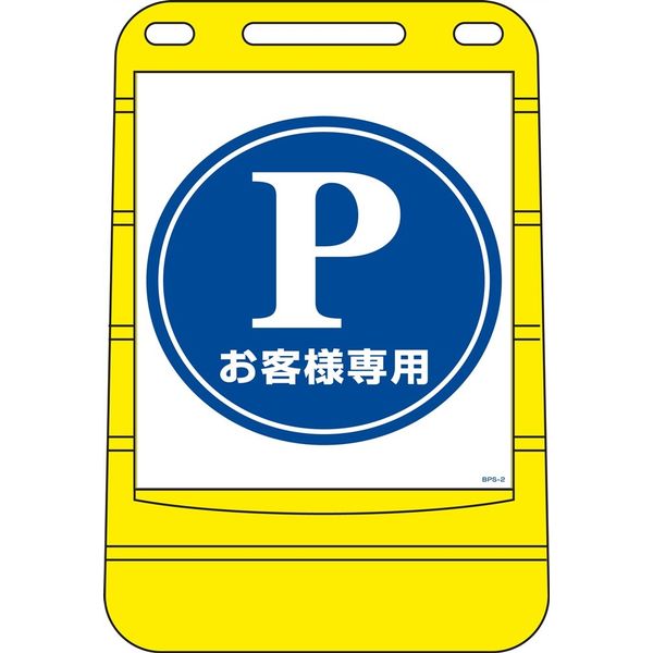 日本緑十字社 バリアポップサイン BPS-2 「お客様専用」 334002 1台（直送品）