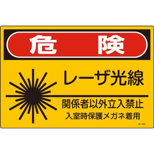 日本緑十字社 レーザ標識 JA-603S 「危険 レーザ光線～」 393603 1セット（10枚）（直送品）