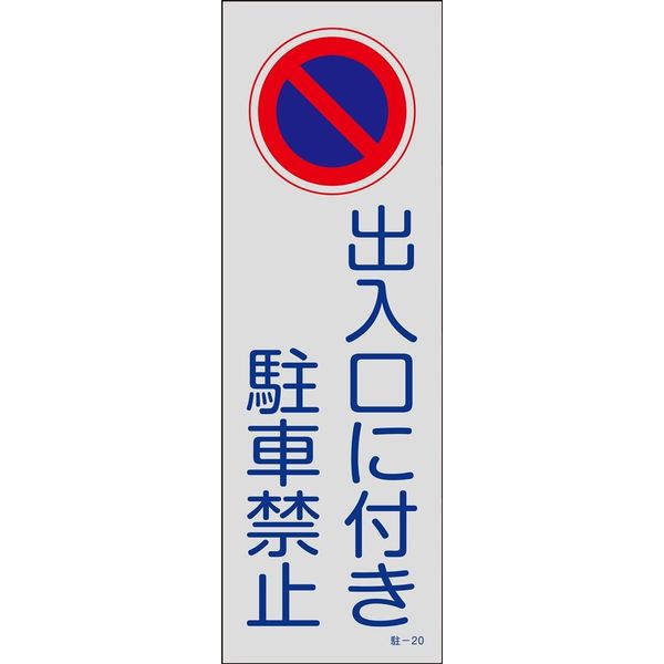 日本緑十字社 駐車禁止・駐車場プレート 駐ー20 「出入口に付き駐車禁~」 107020 1セット(5枚)（直送品）