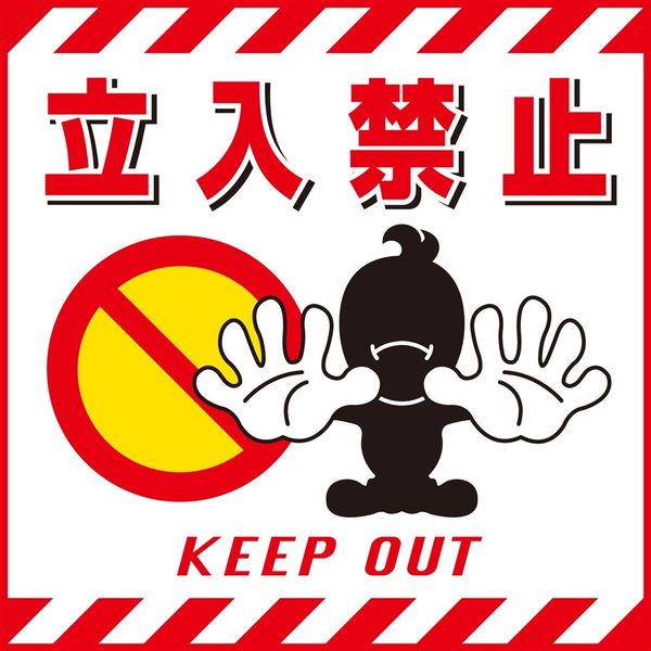 日本緑十字社 吊り下げ標識 TSー1 「立入禁止」 100001 1セット(10枚)（直送品）