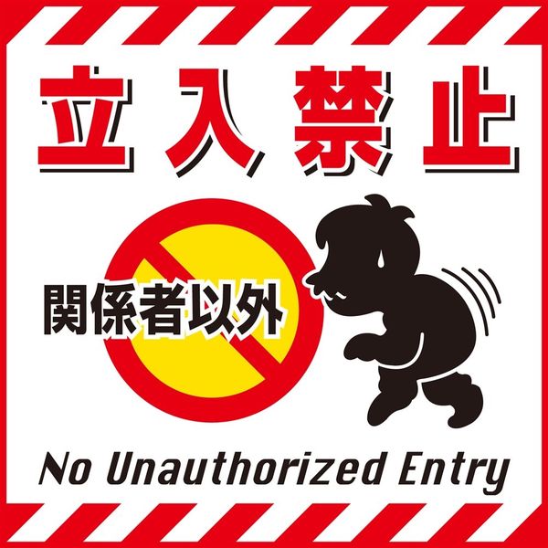 日本緑十字社 吊り下げ標識 TSー2 「関係者以外立入禁止」 100002 1セット(10枚)（直送品）