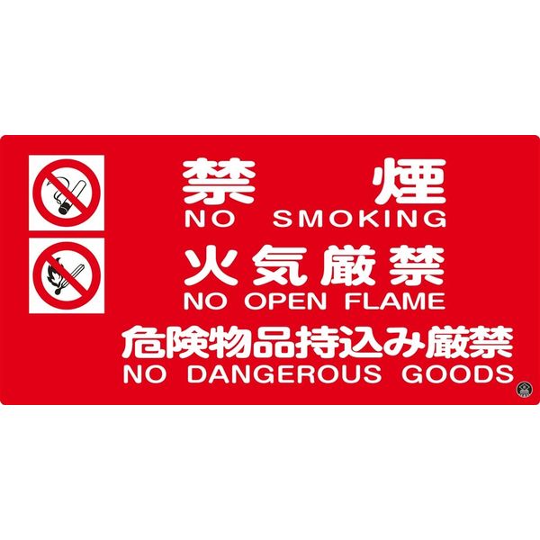 日本緑十字社 消防サイン標識 消防ー4A 「禁煙 火気厳禁 危～」 059104 1セット（2枚）（直送品）