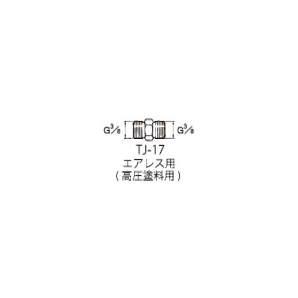 アネスト岩田 高圧中間継ぎ手 TJー17 TJ-17 1個（直送品）