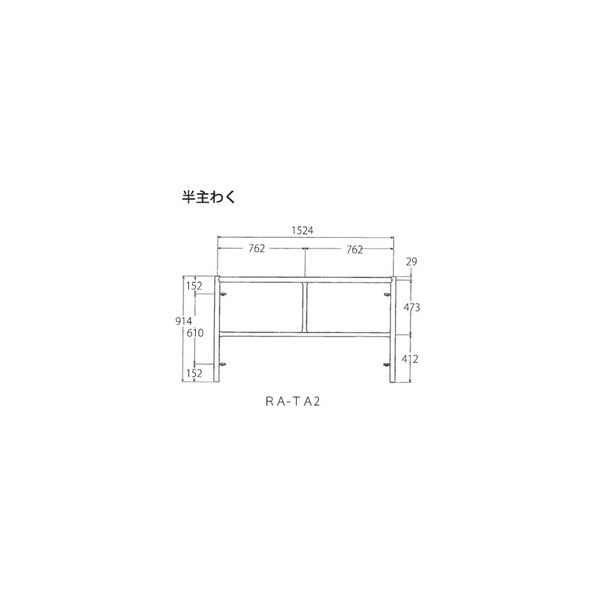 アルインコ RA部品 半主わく RA-TA2 1台（直送品）