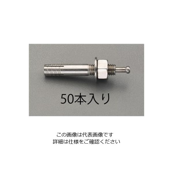 エスコ M 8x 50mm 雄ねじアンカー (ステンレス製/50本) EA945BS-81 1箱(50本)（直送品）