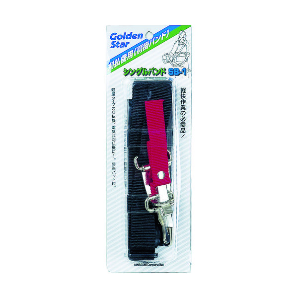 キンボシ GS 刈払機用肩掛バンド シングル 700050 1本(1台) 443-0051（直送品）