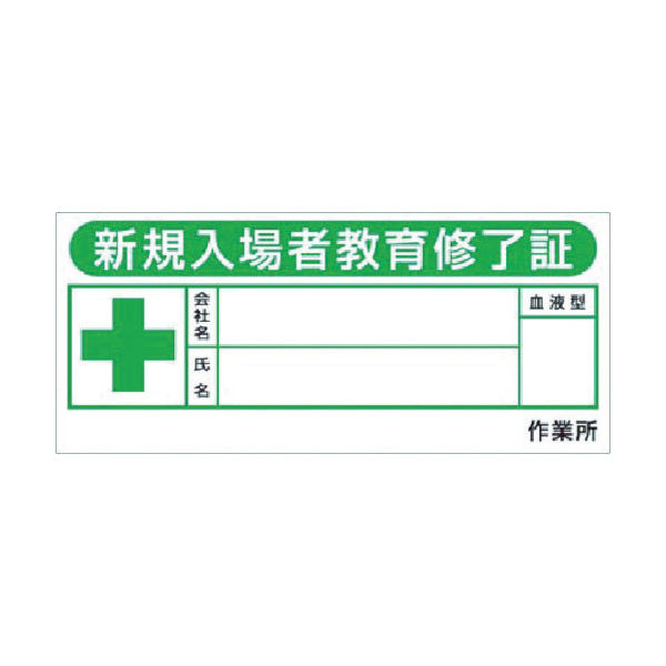つくし工房 つくし ヘルメットシール「新規入場教育修了証」10枚入 869-FV 1組(10枚) 452-4241（直送品）