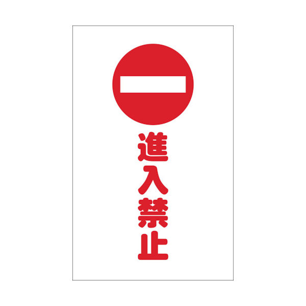 トラスコ中山 TRUSCO チェーンスタンド用シール 進入禁止 2枚組 TCSS-009 1組(2枚) 438-9786（直送品）