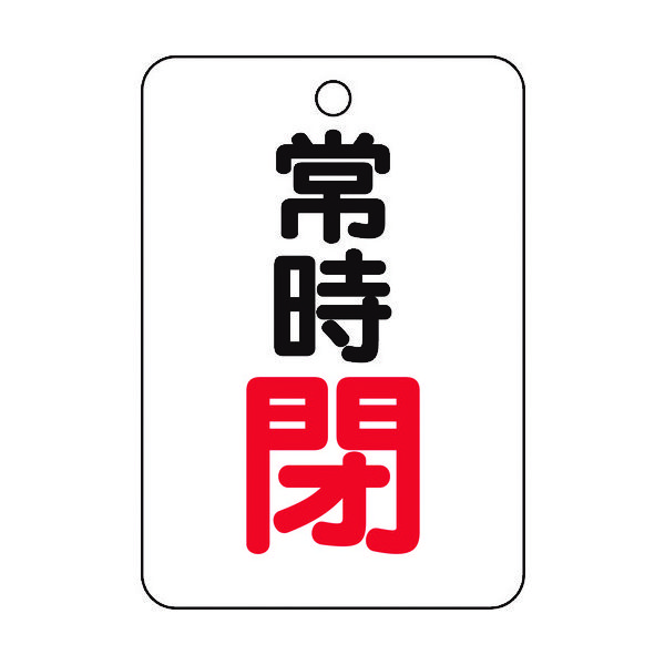 トラスコ中山 TRUSCO バルブ開閉表示板長角型 常時閉・5枚組・65X45 T454-26 1組(5枚) 437-2964（直送品）
