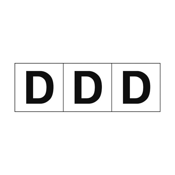 トラスコ中山 TRUSCO アルファベットステッカー 50×50 「D」 白地/黒文字 3枚入 TSN-50-D 1組(3枚)（直送品）