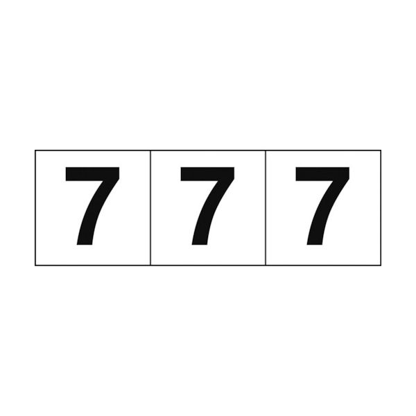 トラスコ中山 数字ステッカー 30×30 「7」 白地/黒文字 TSN-30-7 1組(3枚) 438-8267