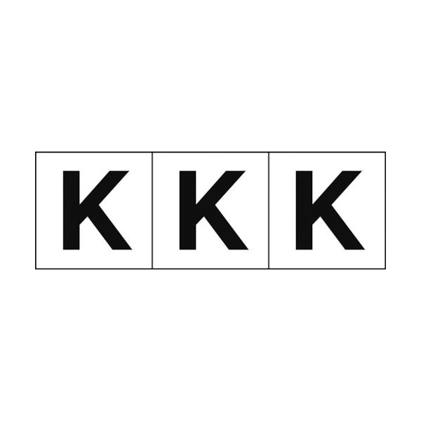 トラスコ中山 TRUSCO アルファベットステッカー 30×30 「K」 白地/黒文字 3枚入 TSN-30-K 1組(3枚) 438-8542（直送品）