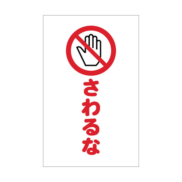 トラスコ中山 TRUSCO チェーンスタンド用シール さわるな 2枚組 TCSS-022 1組(2枚) 438-9913（直送品）