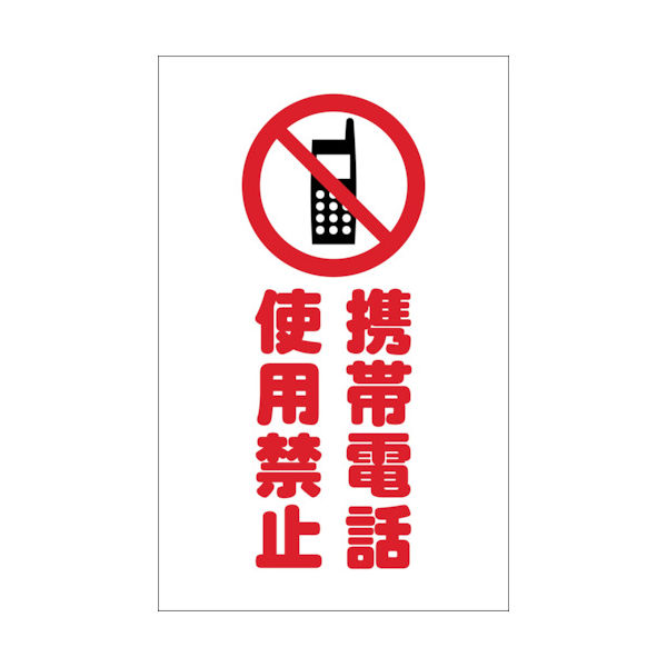 トラスコ中山 TRUSCO チェーンスタンド用シール 携帯電話使用禁止 2枚組 TCSS-024 1組(2枚) 438-9930（直送品）