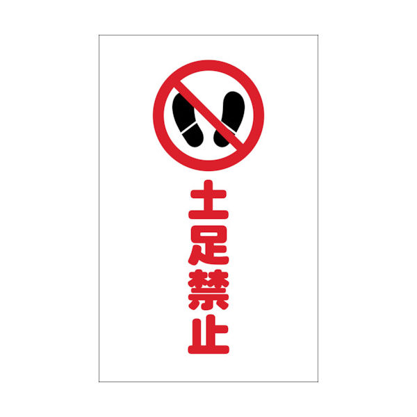 トラスコ中山 TRUSCO チェーンスタンド用シール 土足禁止 2枚組 TCSS-016 1組(2枚) 438-9859（直送品）