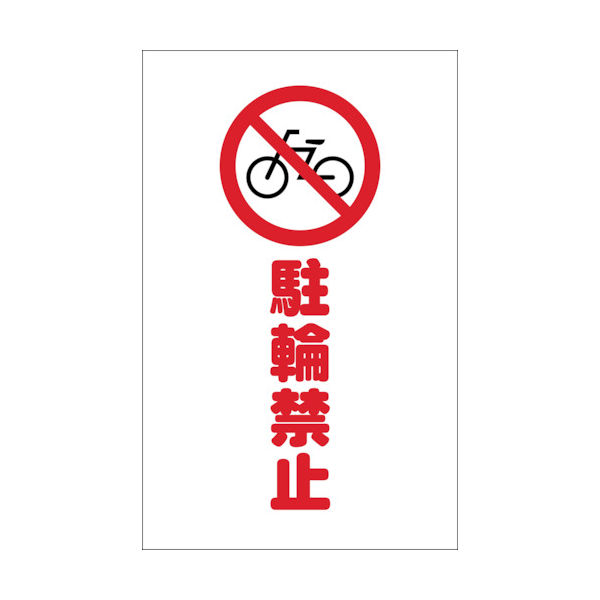 トラスコ中山 TRUSCO チェーンスタンド用シール 駐輪禁止 2枚組 TCSS-004 1組(2枚) 438-9735（直送品）