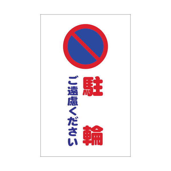 トラスコ中山 TRUSCO チェーンスタンド用シール 駐輪ご遠慮ください 2枚組 TCSS-006 1組(2枚) 438-9751（直送品）