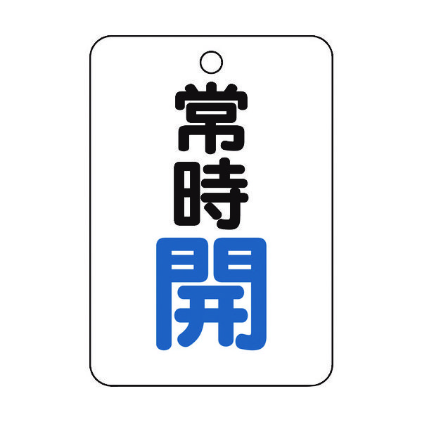 トラスコ中山 TRUSCO バルブ開閉表示板長角型 常時開・5枚組・65X45 T454-21 1組(5枚) 437-2913（直送品）