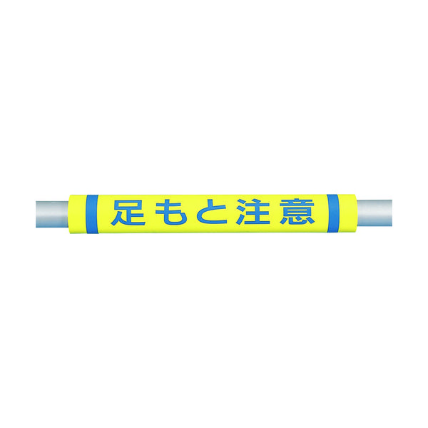 つくし工房 つくし パイプクッション「足もと注意」 C-36 1本 447-5356（直送品）