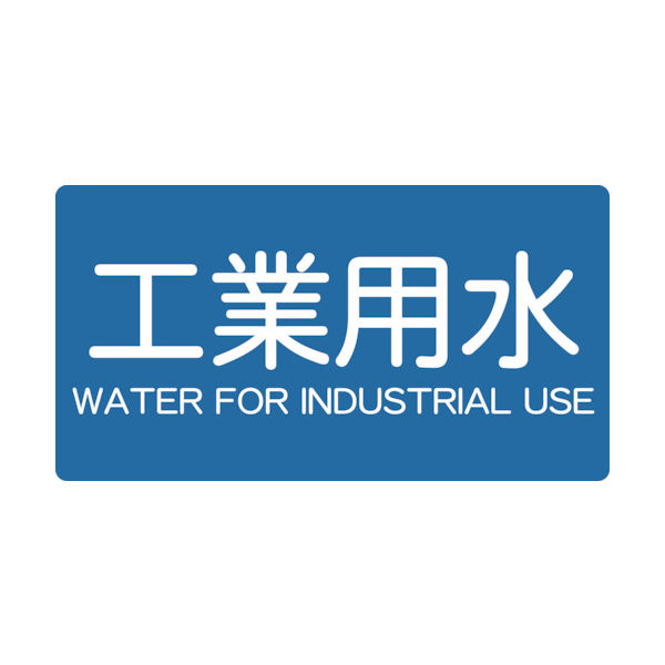 JIS配管用ステッカー