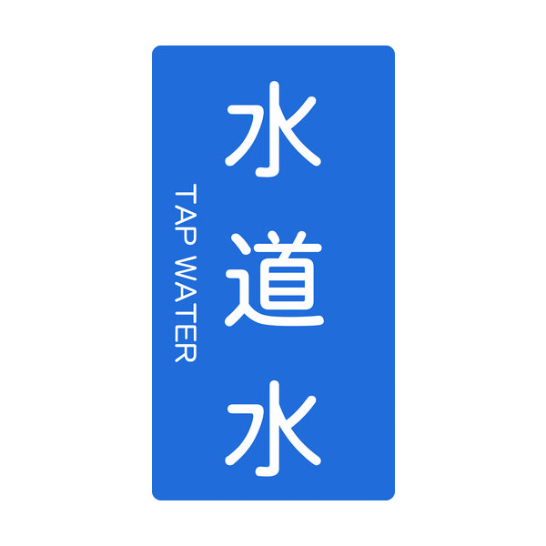 トラスコ中山 TRUSCO 配管用ステッカー 水道水 縦 大 5枚入 TPS-TWT-L 1組(5枚) 445-7293（直送品）
