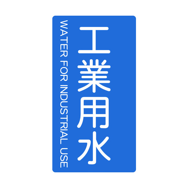 トラスコ中山 TRUSCO 配管用ステッカー 工業用水 縦 大 5枚入 TPS-IWT-L 1組(5枚) 445-7374（直送品）